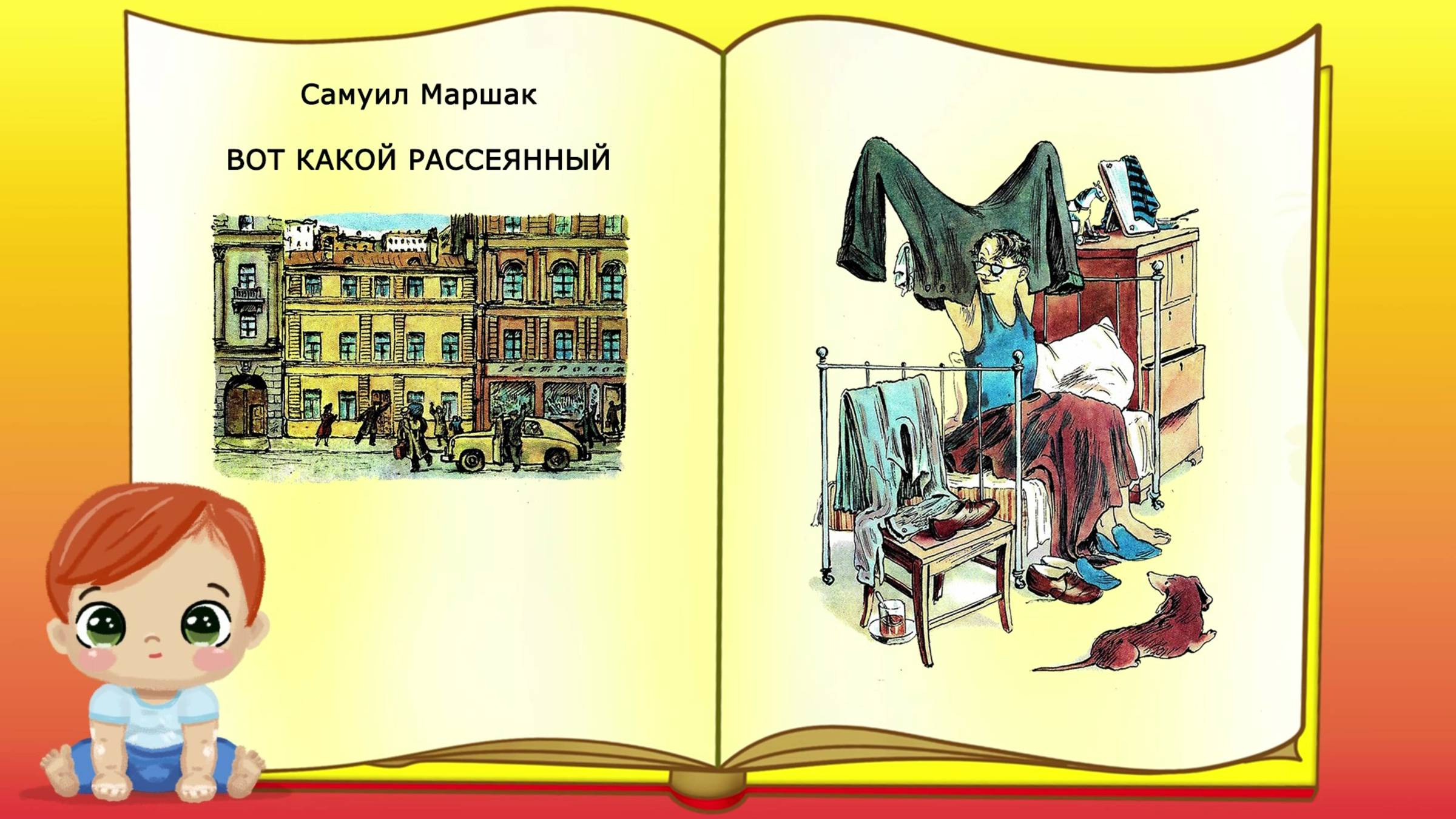 Вот какой рассеянный. Самуил Маршак смотреть онлайн