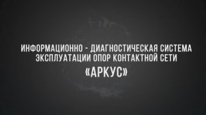 Система АРКУС