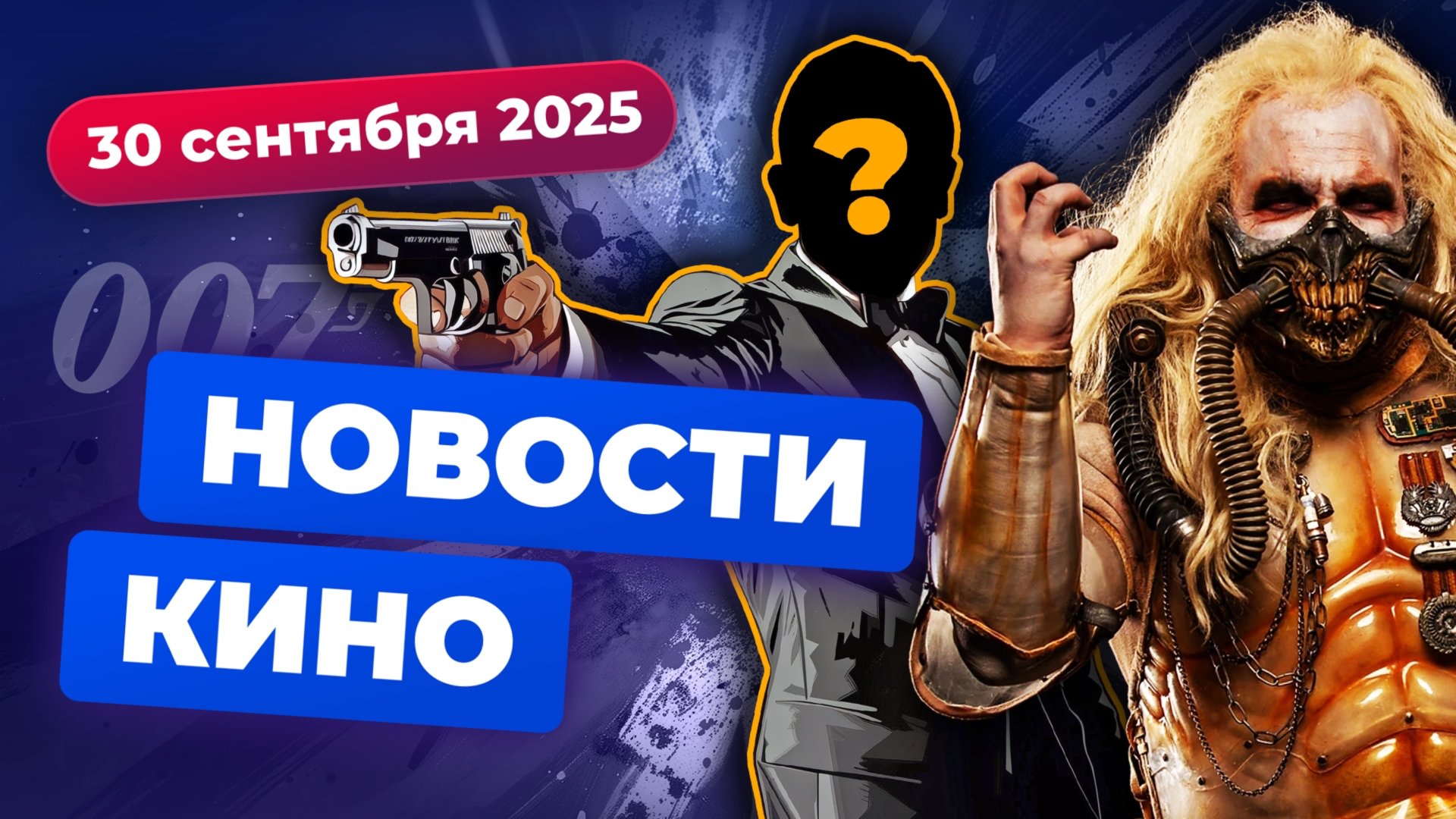 Сериал по «Безумному Максу», сиквел «Социальной сети», новый Бонд — Новости кино смотреть онлайн