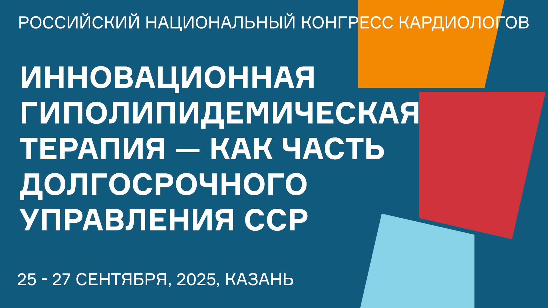 ИННОВАЦИОННАЯ ГИПОЛИПИДЕМИЧЕСКАЯ ТЕРАПИЯ — КАК ЧАСТЬ ДОЛГОСРОЧНОГО УПРАВЛЕНИЯ ССР смотреть онлайн