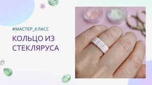 Плетем стильное кольцо из стекляруса за 5 минут. Мастер-класс для начинающих