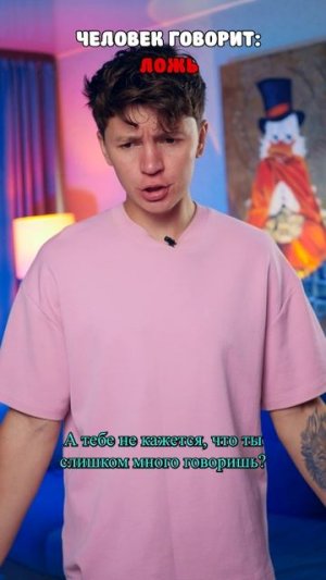 ⚠️ Видеть тех, кто тебе врет?😱