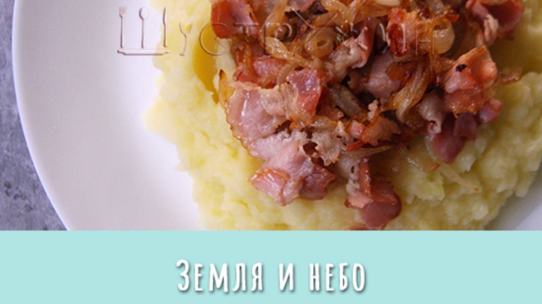 Небо и земля на вашей тарелке, немецкое блюдо из картошки Himmel und Erde. смотреть онлайн