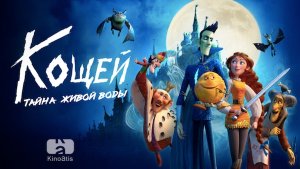 Кощей. Тайна живой воды. Teaser trailer