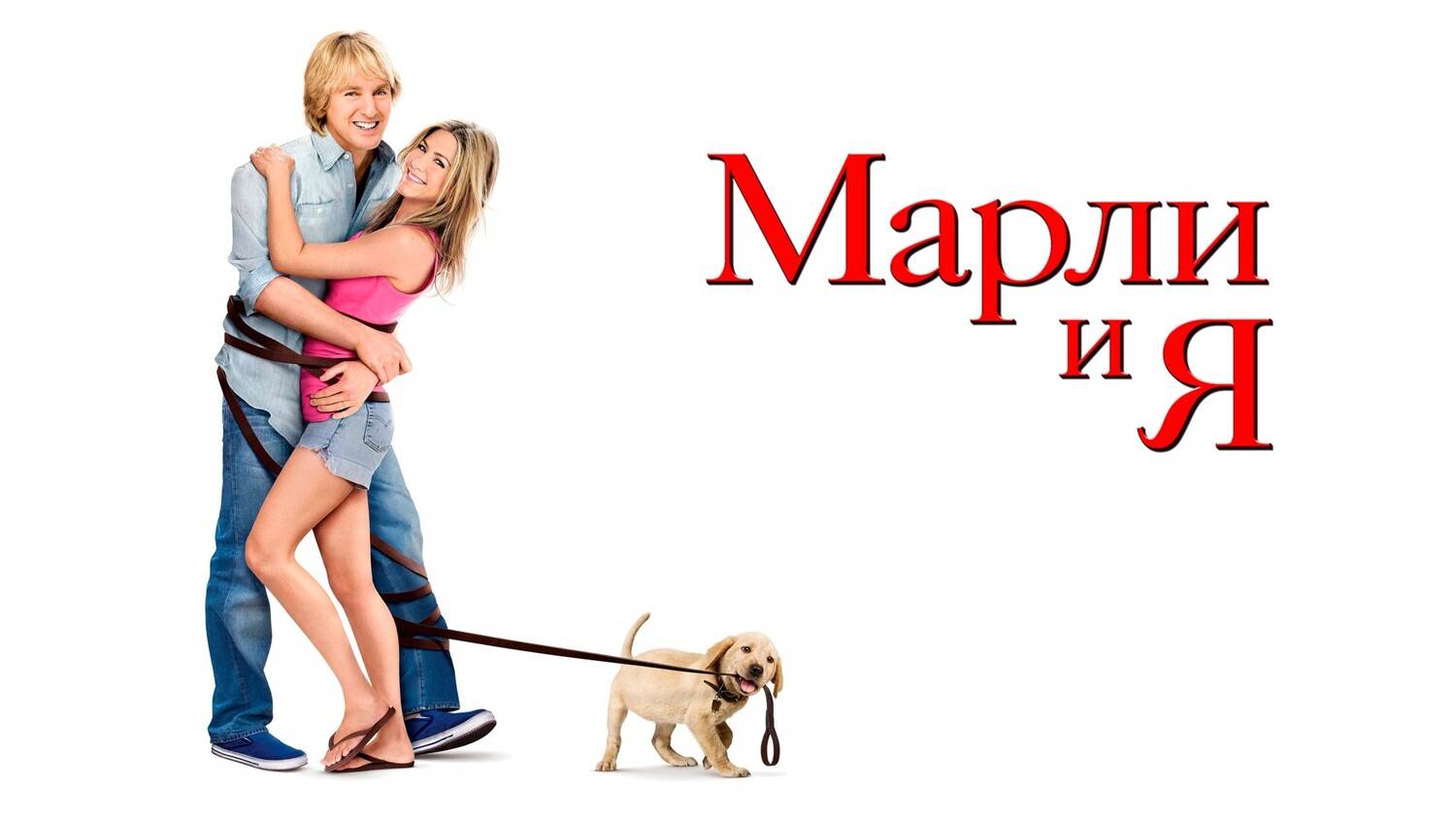 Марли и Я ( 2008 ) - Трейлер