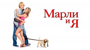 Марли и Я ( 2008 ) - Трейлер