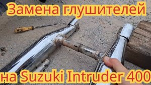 Замена глушителей, на мотоцикле Suzuki Intruder 400.