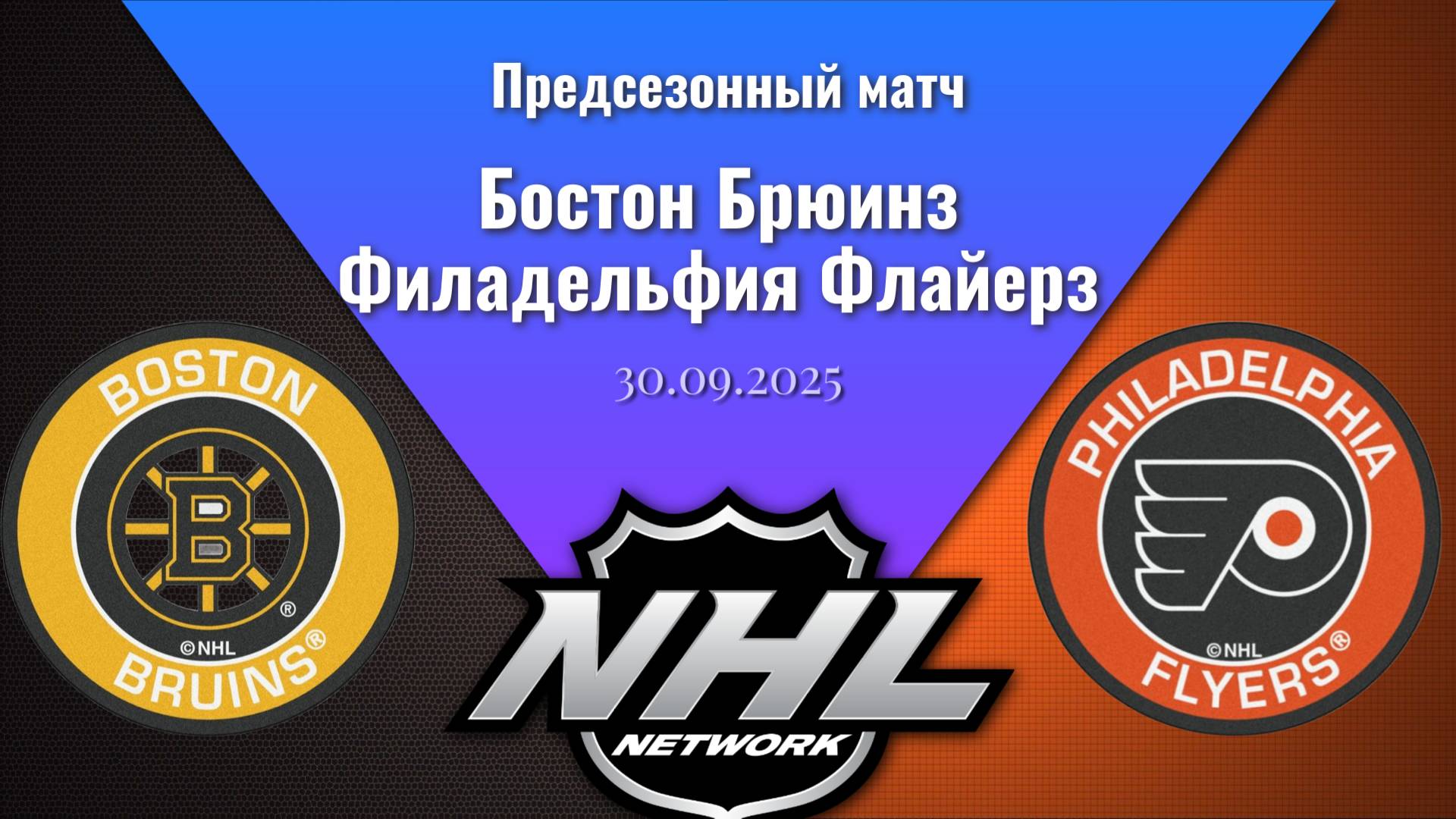 30.09.2025 | Предсезонные игры | Бостон Брюинз - Филадельфия Флайерз | Boston - Philadelphia