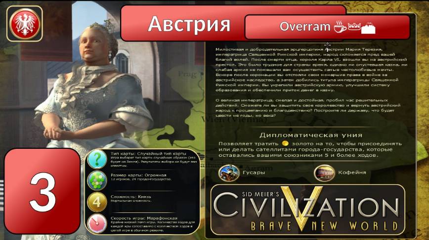 Австрия 👑☕🏔️ Эпоха 3. Civilization V \ Цивилизация 5. Марафон