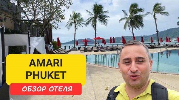 Amari Phuket — пятизвёздочный отель на Патонге с собственным пляжем, бассейнами, ресторанами