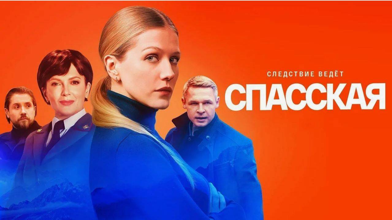 Спасская - 5 сезон 17, 18 серия / Премьера 2025