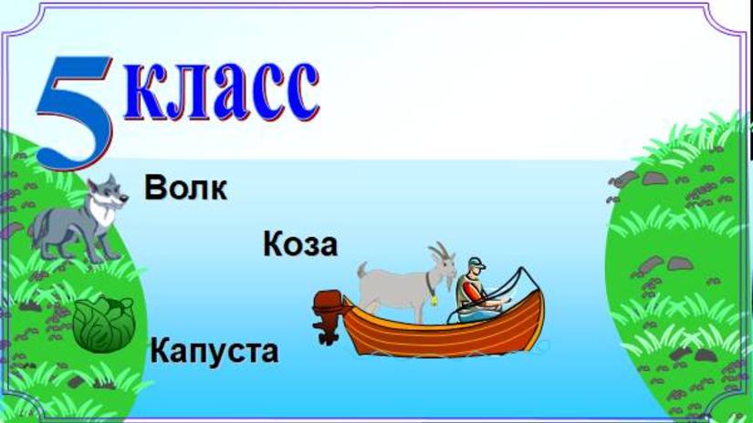 Волк, коза и капуста. Кто получит медаль? смотреть онлайн