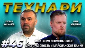 ТЕХНАРИ 46 - Имитация космонавтики: многоразовость и марсианские байки