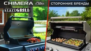 Газовый гриль CHIMERA ELITE 500: Технологическое превосходство в деталях