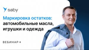 Маркировка остатков одежды, моторных масел и игрушек в Честный знак