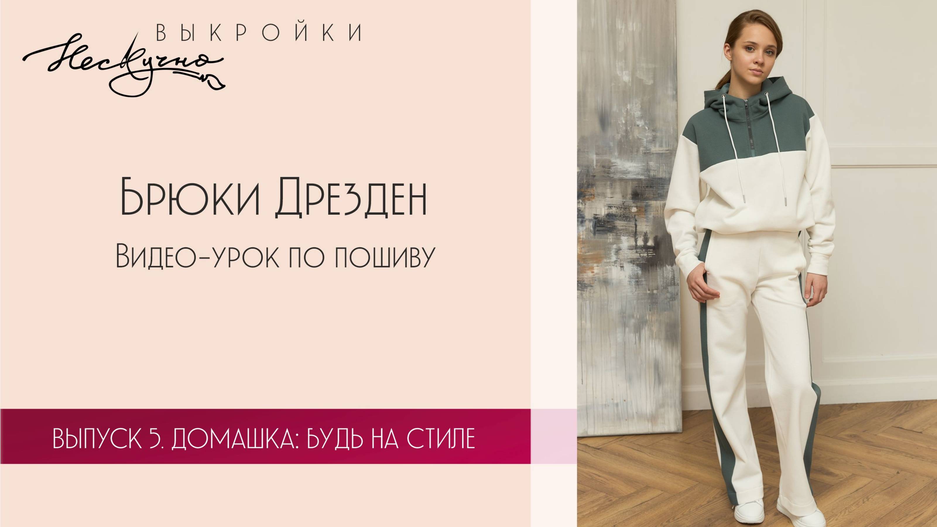 Брюки Дрезден