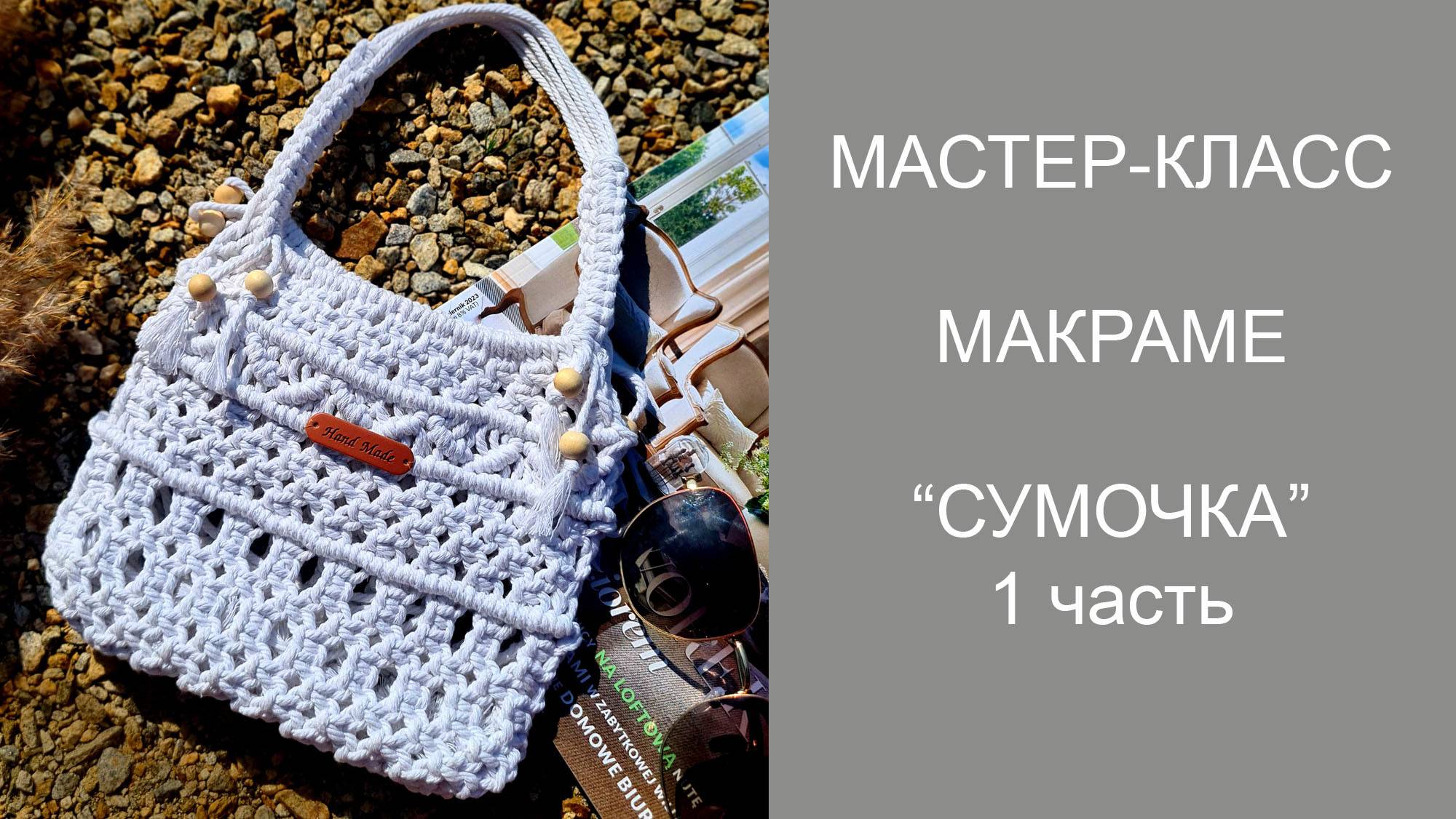 Сумка макраме мастер-класс 1 часть смотреть онлайн