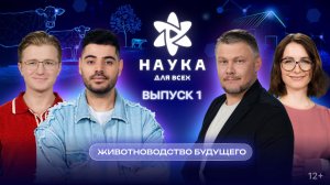 Наука для всех - 3-й сезон | Вячеслав Чепурченко - Елена Корочкина | Выпуск 1