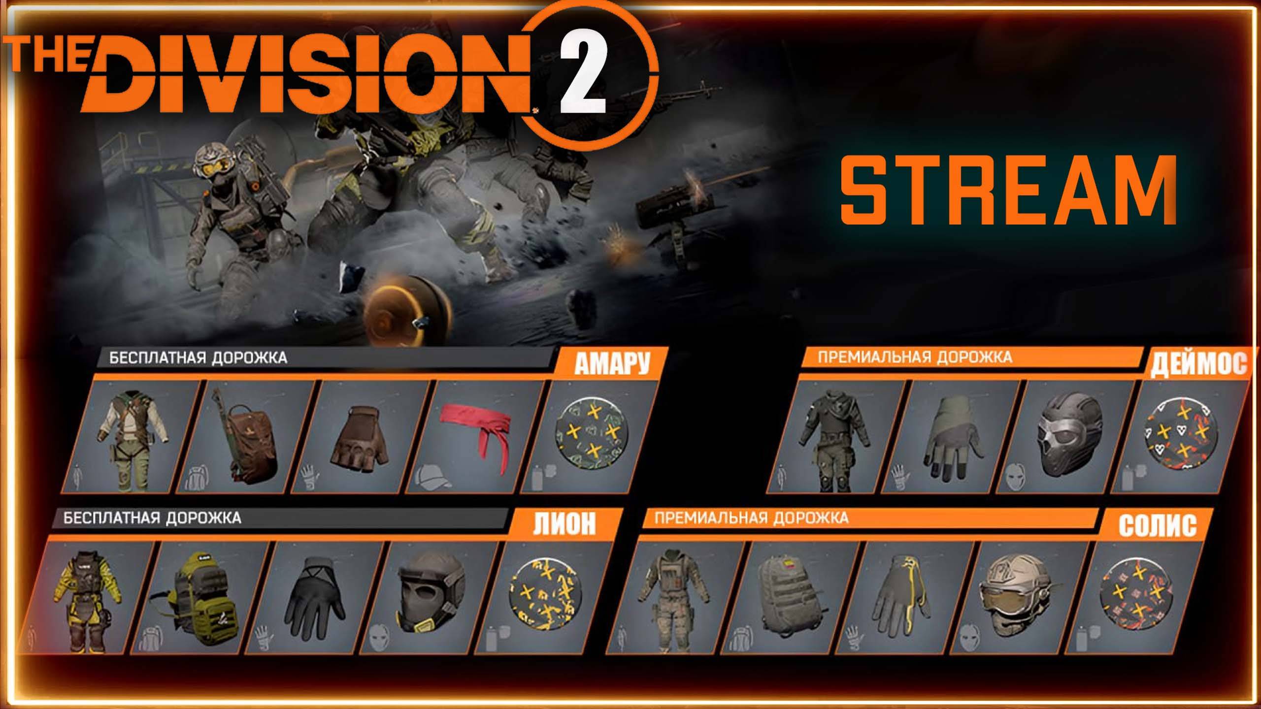 Division 2 stream: Ивенты Rainbow Six Siege и ГС реанимация ПВЕ ⚡Возможно ПВП и темная зона смотреть онлайн