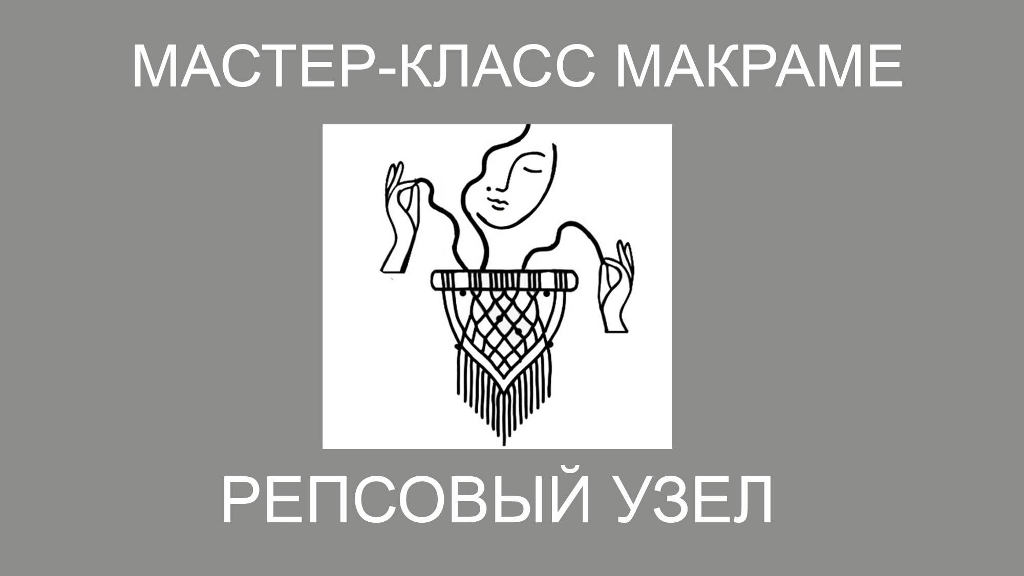 Репсовый узел в макраме. Пошаговый урок, мастер класс. смотреть онлайн