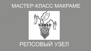 Репсовый узел в макраме. Пошаговый урок, мастер класс.