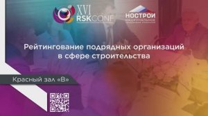 Рейтингование подрядных организаций в сфере строительства