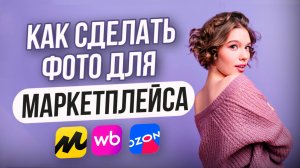 Как сделать ПРОДАЮЩЕЕ ФОТО для Маркетплейса или Интернет-магазина [ГАЙД 2025]