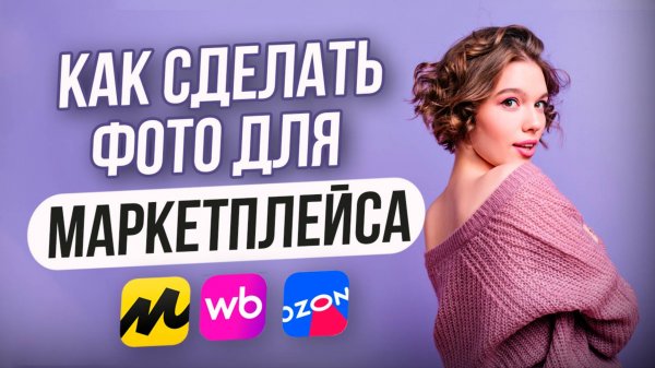 Как сделать ПРОДАЮЩЕЕ ФОТО для Маркетплейса или Интернет-магазина [ГАЙД 2025]