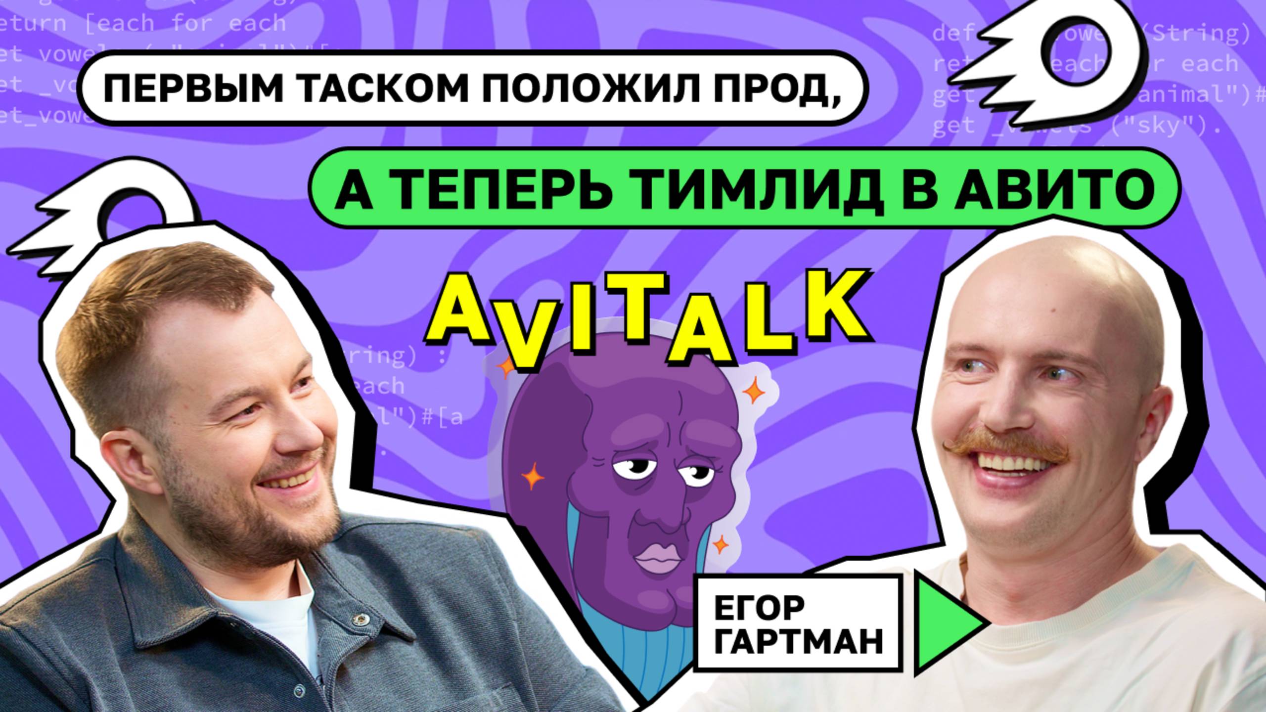 Первым таском положил прод, а теперь тимлид в Авито | Егор Гартман смотреть онлайн