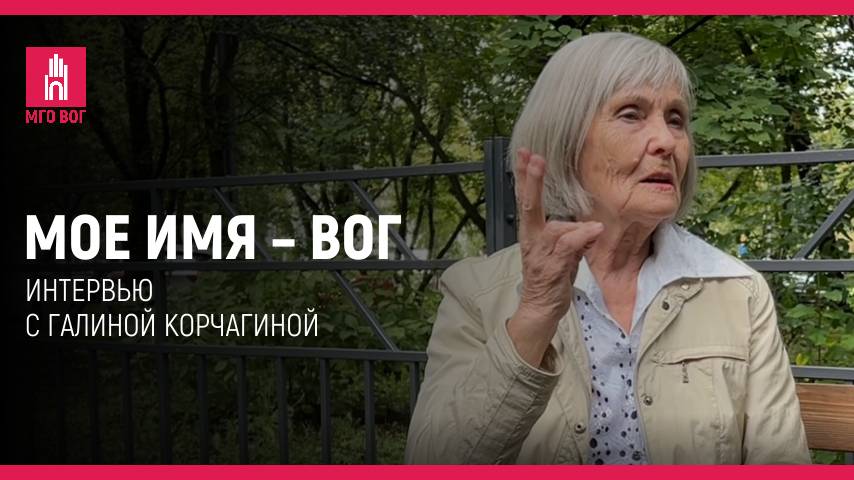 Мое имя — ВОГ: Галина Корчагина смотреть онлайн