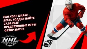 Сан Хосе Шаркс - Вегас Голден Найтс | 27.09.2025 | Предсезонные игры | Обзор матча