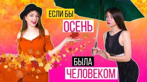 ЕСЛИ БЫ ОСЕНЬ БЫЛА ЧЕЛОВЕКОМ