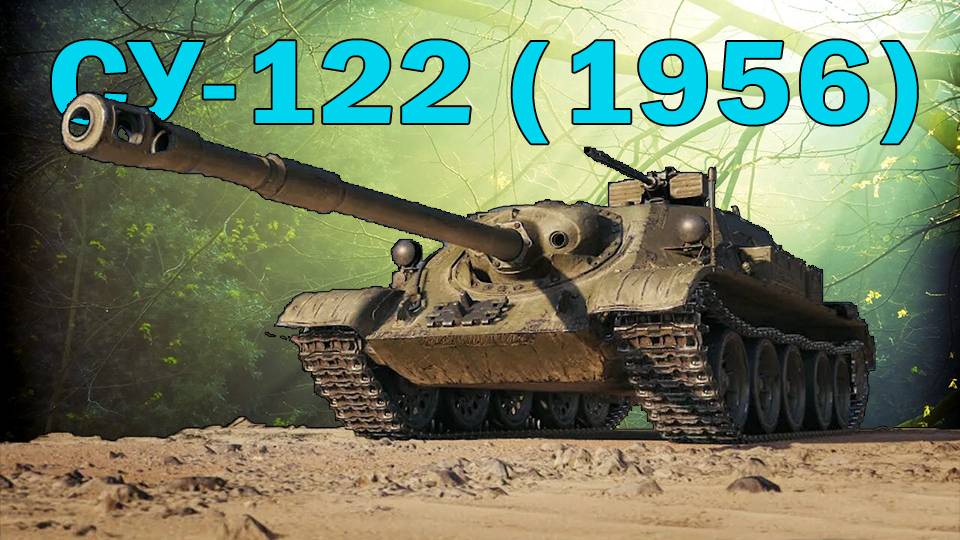 СУ-122 (1956) ИЩУ БОЙ НА 7000 УРОНА (РОЗЫГРЫШ 1000 ГОЛДЫ) смотреть онлайн