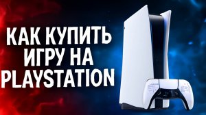 Как покупать игры на PlayStation 5 из России