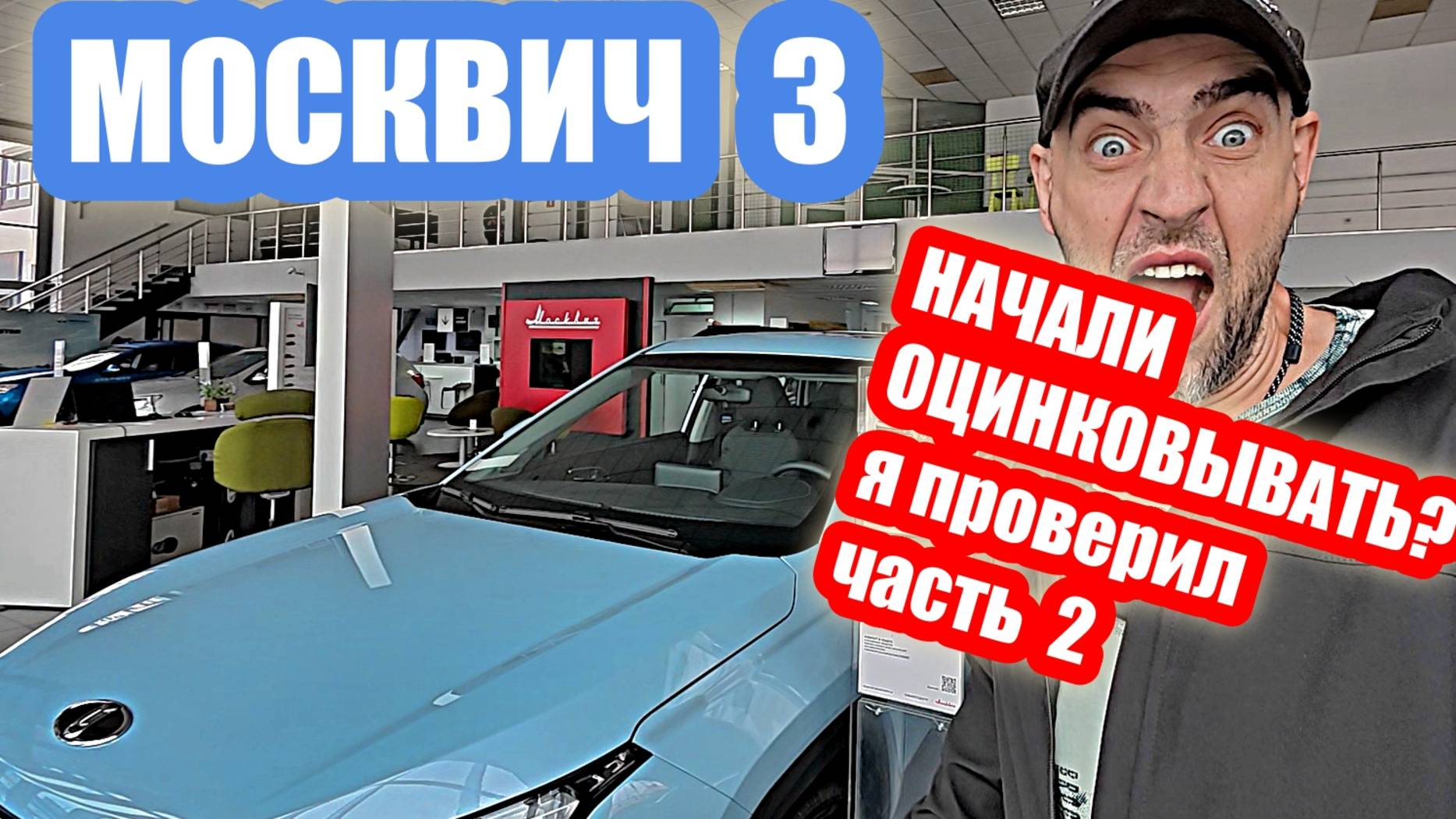 НАЧАЛИ ОЦИНКОВЫВАТЬ...Я ПРОВЕРИЛ...москвич 3 часть 2 смотреть онлайн