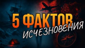 ИНТЕРЕСНЫЕ ФАКТЫ // САМЫЕ ЗАГАДОЧНЫЕ ИСЧЕЗНОВЕНИЯ В ИСТОРИИ