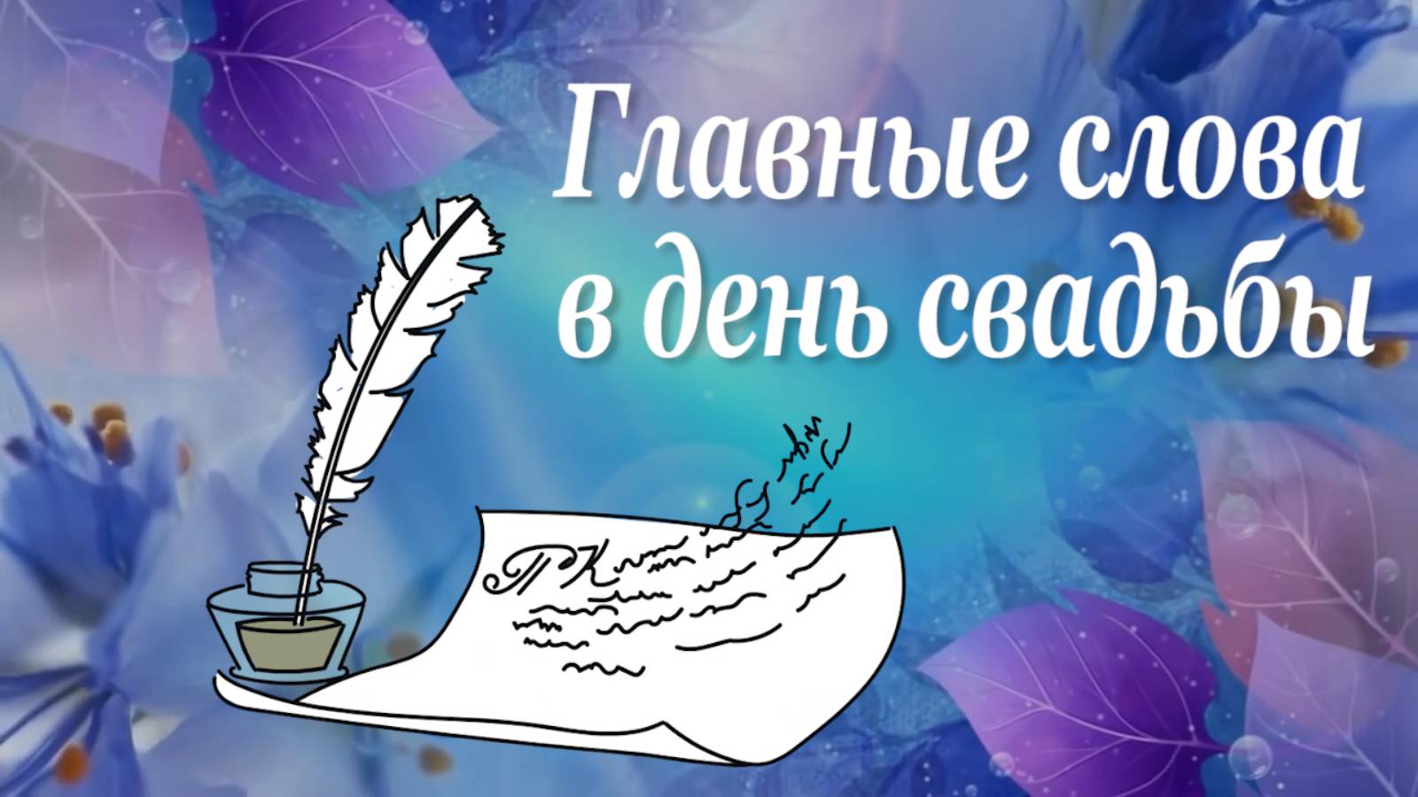 Песня-напутствие сыну на свадьбу. смотреть онлайн