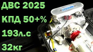 Новый ДВС с КПД 50+% 450л.с с литра! Как это устроено?