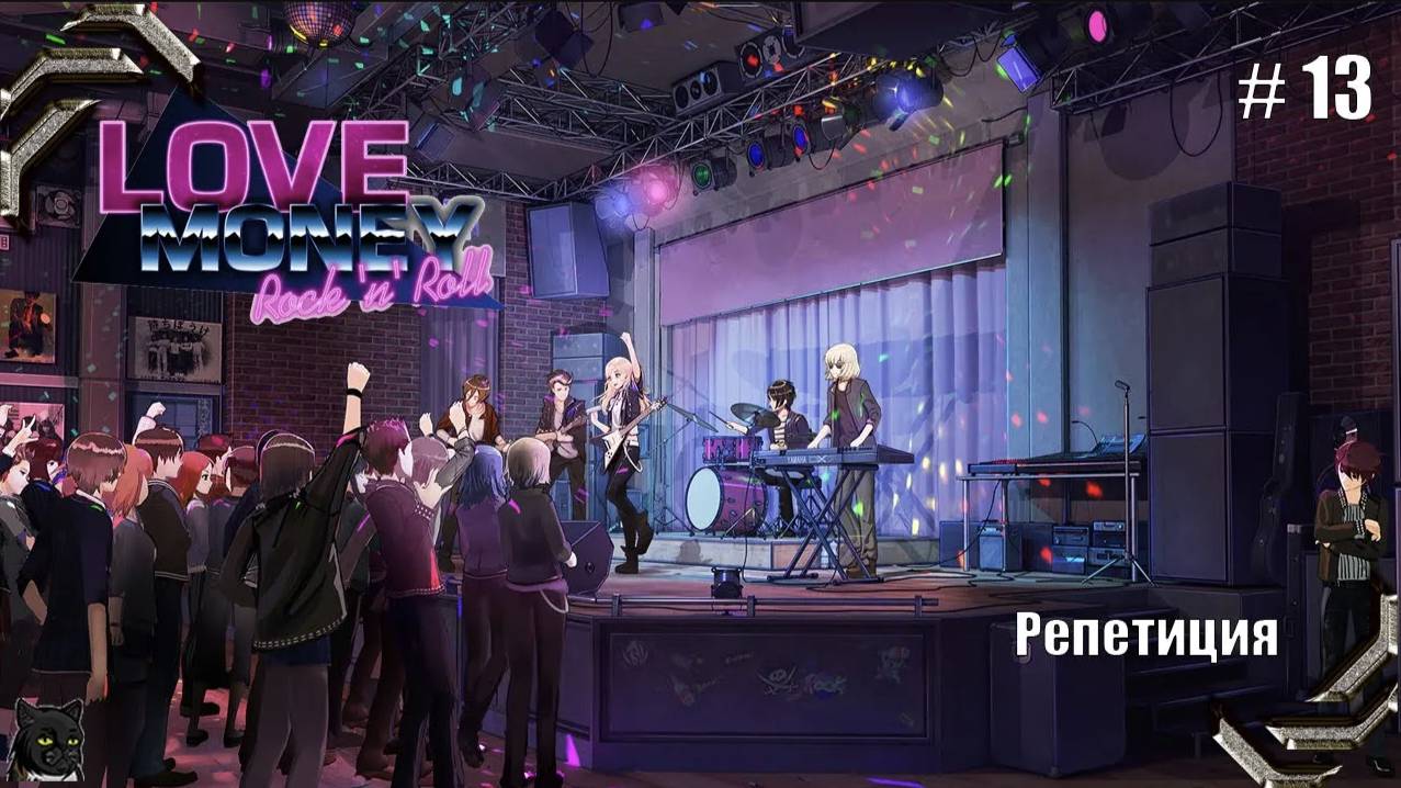 Любовь, Деньги, Рок-н-Ролл➤ Прохождение #13➤ Репетиция смотреть онлайн