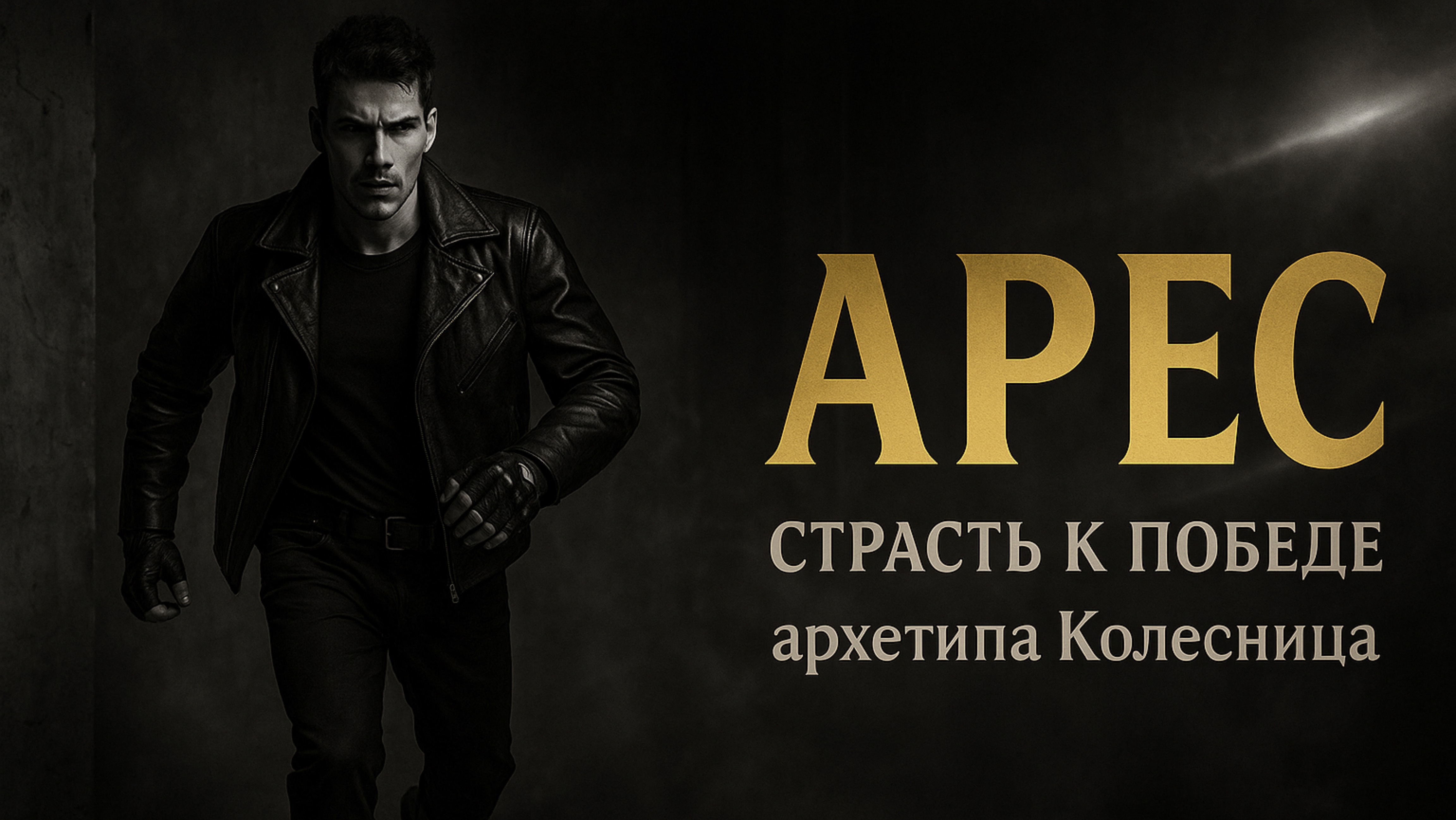 Арес в архетипе Колесница