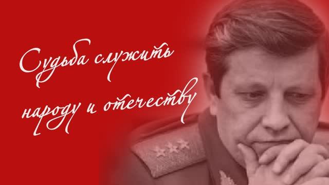 Дубынин В.П.. Настоящий генерал.
