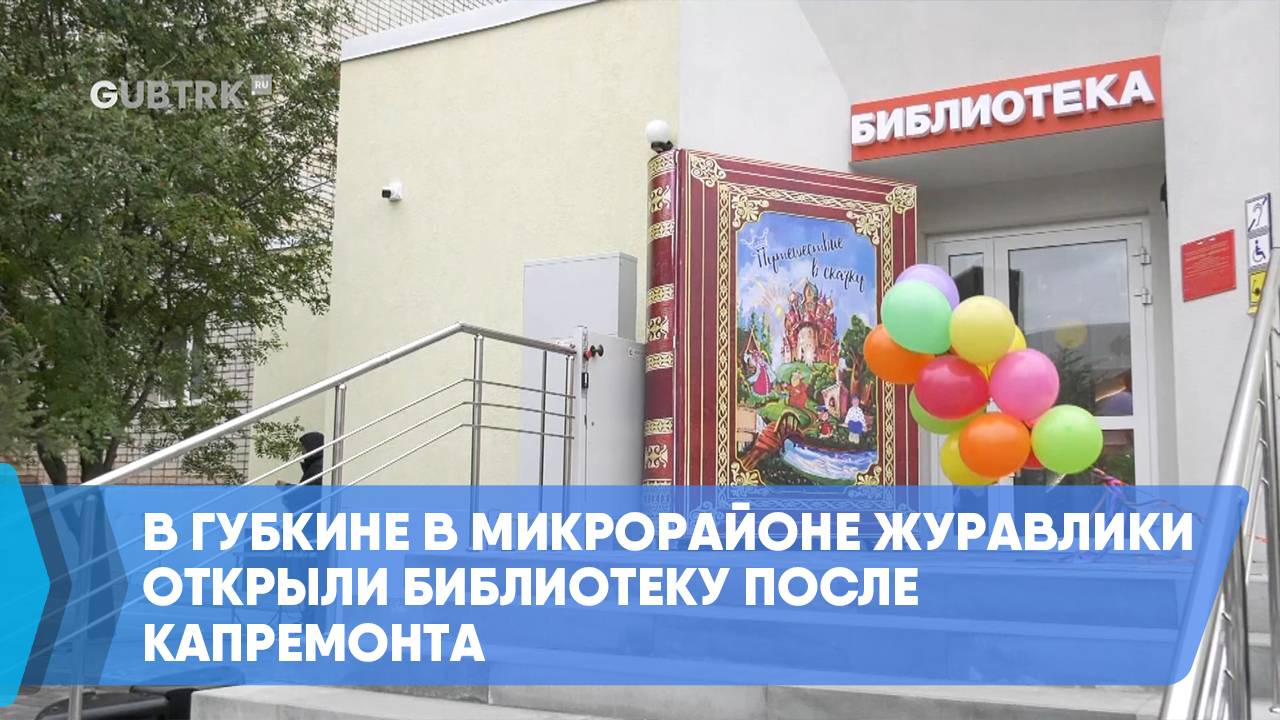 В Губкине в микрорайоне Журавлики открыли библиотеку после капремонта смотреть онлайн