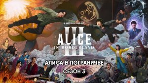 Алиса в Пограничье - сезон 3 серия 2 (2025) Imawa no Kuni no Arisu / Alice In Borderland