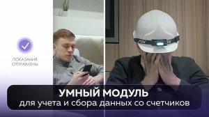 Умный модуль для учета и сбора данных со счетчиков