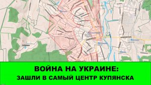 30.09 Война на Украине: Зашли в самый центр Купянска.