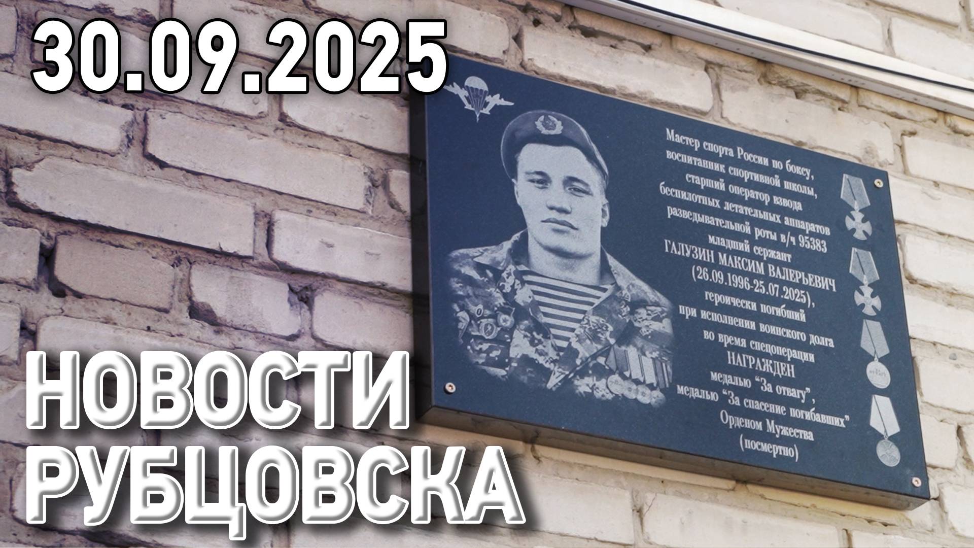 Новости Рубцовска (30.09.2025) смотреть онлайн