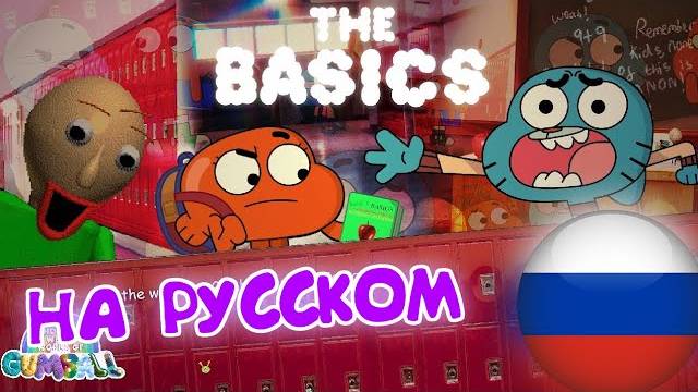 БАЛДИ - УДИВИТЕЛЬНО СТРАННЫЙ МИР ГАМБОЛЛА: ОСНОВНОЙ ПРЕДМЕТ (Анимация на Русском) (Lustrap) (Mars)