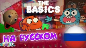 БАЛДИ - УДИВИТЕЛЬНО СТРАННЫЙ МИР ГАМБОЛЛА: ОСНОВНОЙ ПРЕДМЕТ (Анимация на Русском) (Lustrap) (Mars)