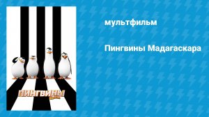 Пингвины Мадагаскара (мультфильм, 2014)