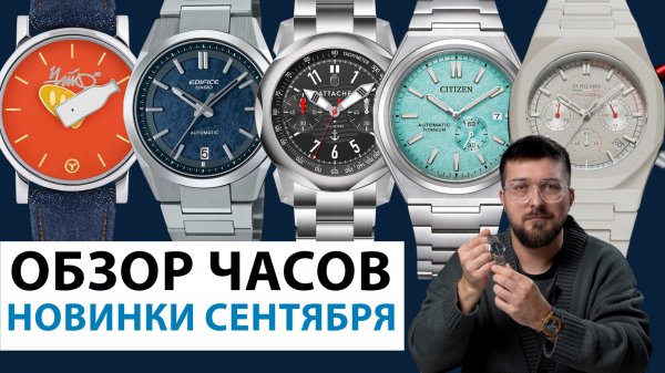 ОБЗОР НОВИНОК СЕНТЯБРЯ! Механика Casio,памятные Чайф, лимитка от D1Milano,Титан от Citizen. AllTime
